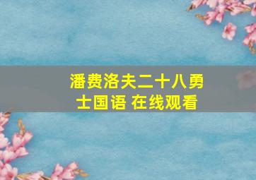 潘费洛夫二十八勇士国语 在线观看